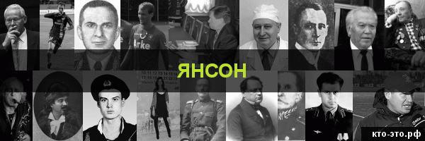 Янсон