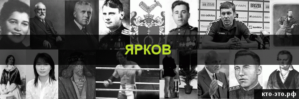 Ярков