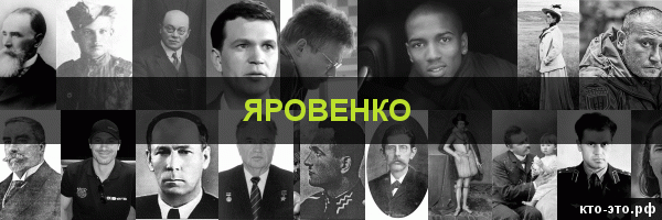 Яровенко