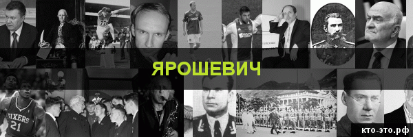 Ярошевич
