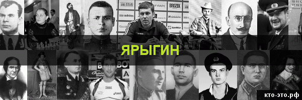 Ярыгин