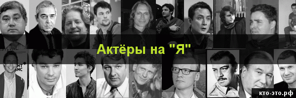 Актёры на букву "Я"