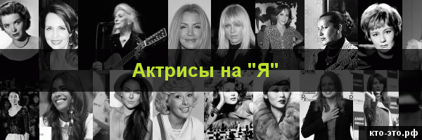 Актрисы на букву "Я"