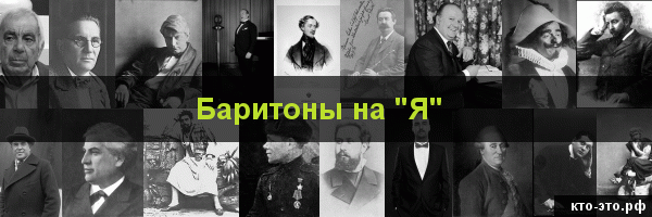 Баритоны на букву "Я"
