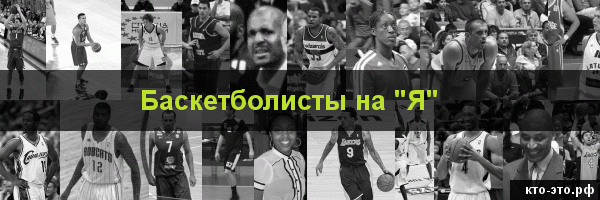 Баскетболисты на букву "Я"
