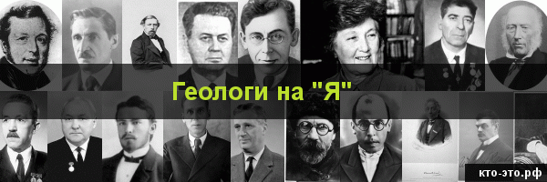 Геологи на букву "Я"