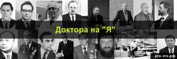 Доктора на букву "Я"