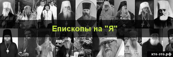 Епископы на букву "Я"