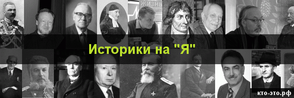 Историки на букву "Я"
