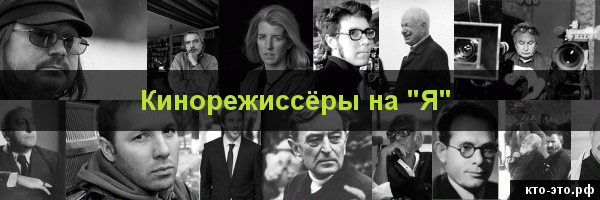 Кинорежиссёры на букву "Я"