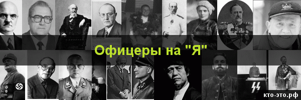 Офицеры на букву "Я"