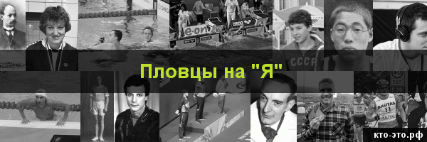 Пловцы на букву "Я"