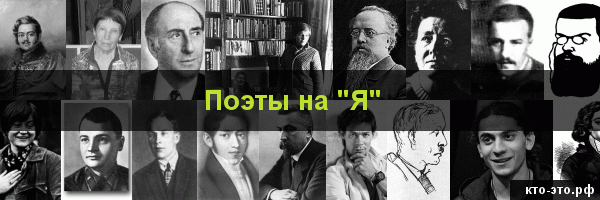 Поэты на букву "Я"