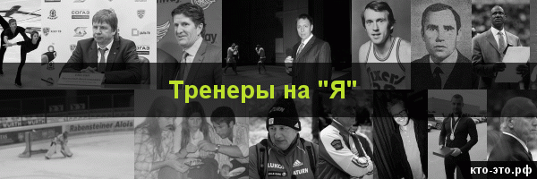 Тренеры на букву "Я"
