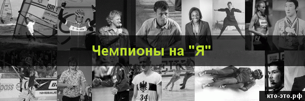 Чемпионы на букву "Я"