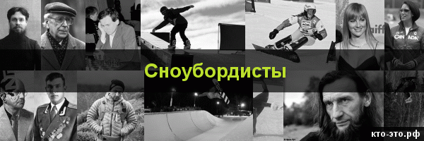 Сноубордисты