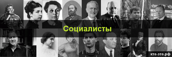 Социалисты