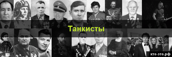 Танкисты