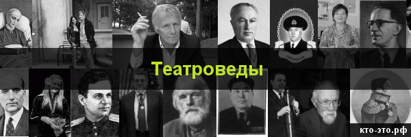 Театроведы