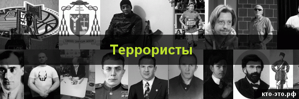 Террористы