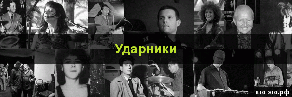Ударники