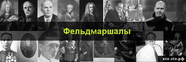 Фельдмаршалы