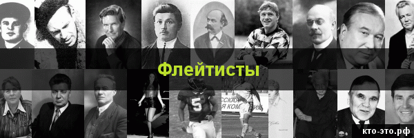 Флейтисты