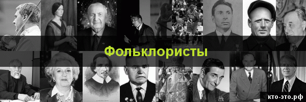 Фольклористы