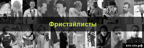 Фристайлисты