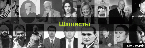 Шашисты