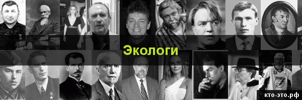 Экологи