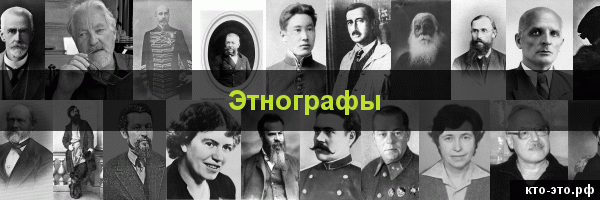 Этнографы