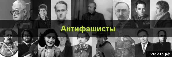 Антифашисты