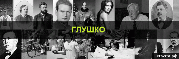 Глушко