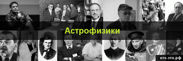 Астрофизики