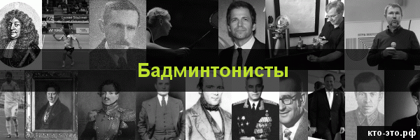 Бадминтонисты