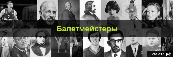 Балетмейстеры