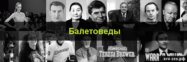 Балетоведы