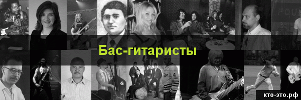 Бас-гитаристы