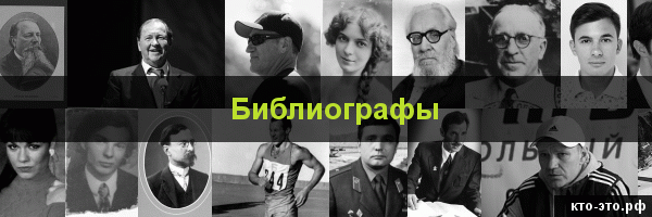 Библиографы