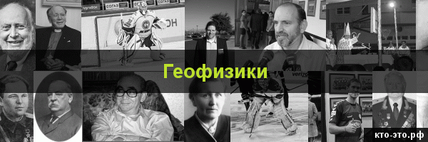 Геофизики